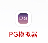 PG模拟器